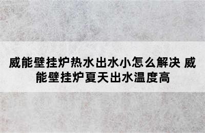 威能壁挂炉热水出水小怎么解决 威能壁挂炉夏天出水温度高